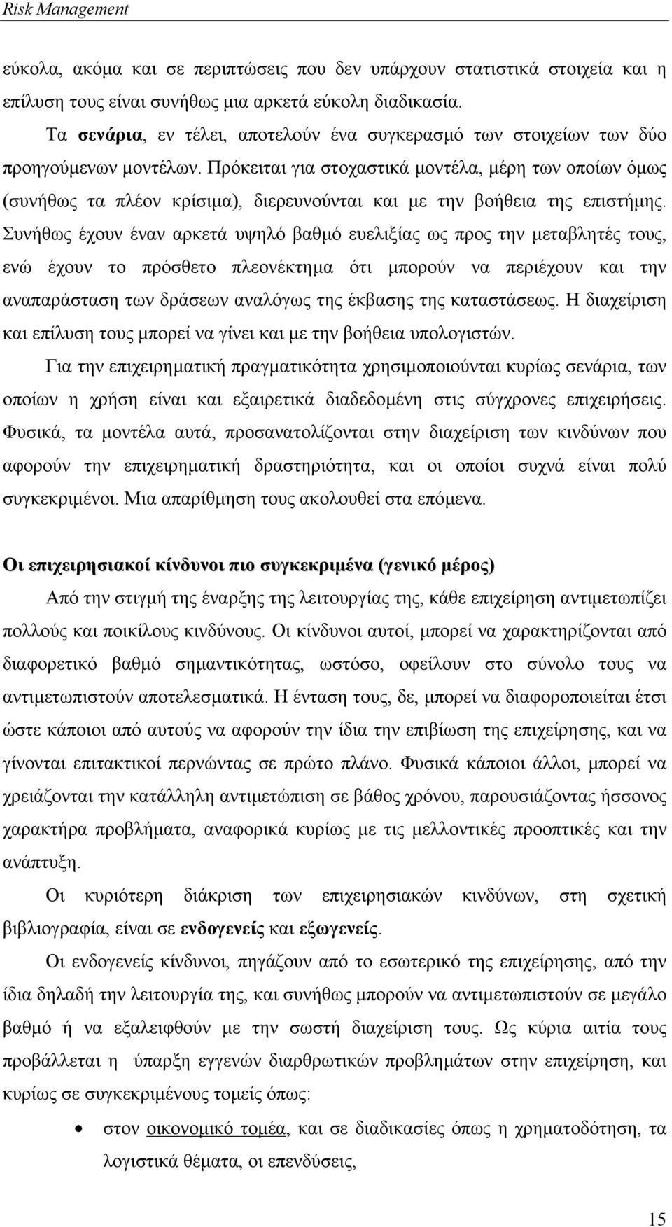 Πρόκειται για στοχαστικά µοντέλα, µέρη των οποίων όµως (συνήθως τα πλέον κρίσιµα), διερευνούνται και µε την βοήθεια της επιστήµης.