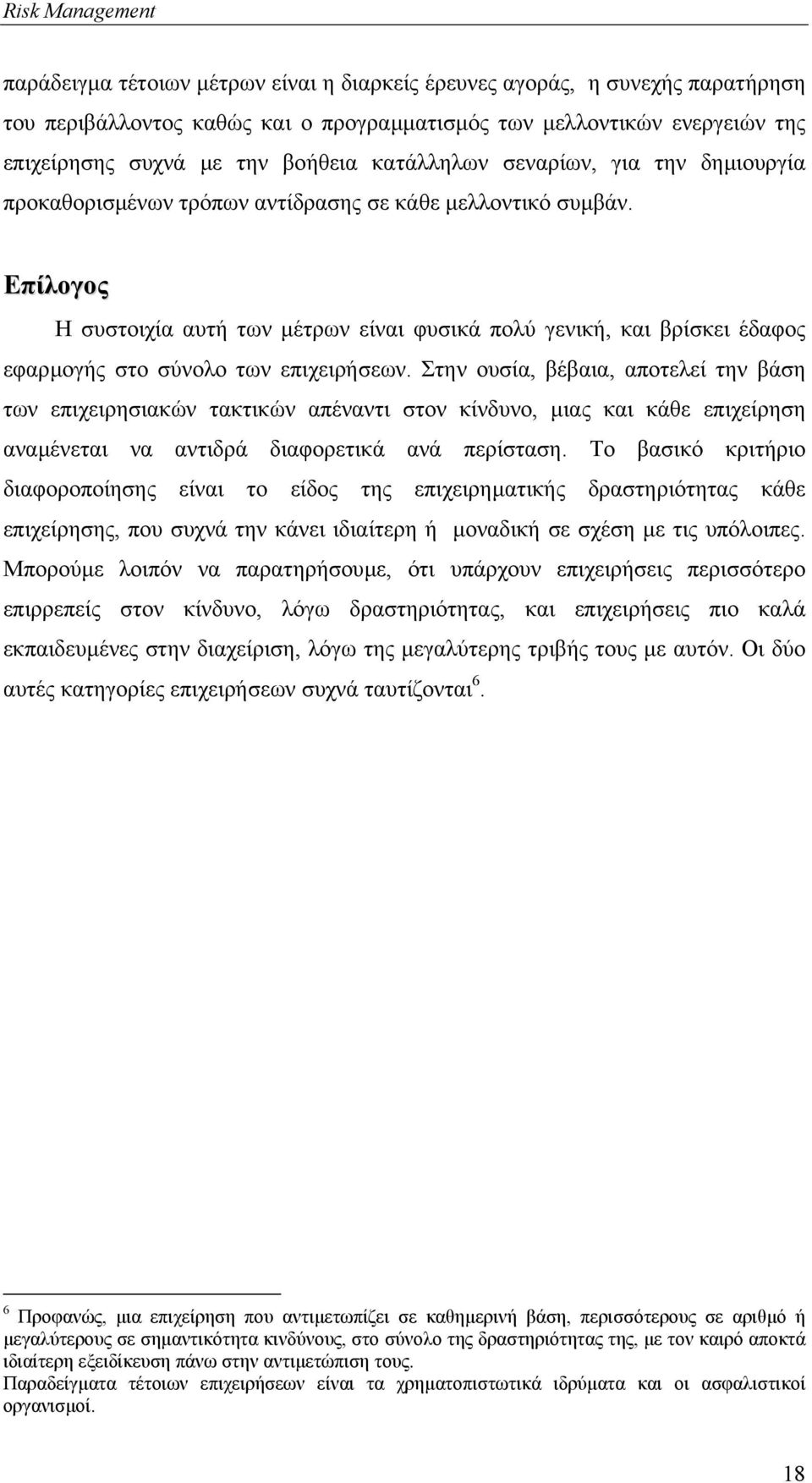 Επίλογος Η συστοιχία αυτή των µέτρων είναι φυσικά πολύ γενική, και βρίσκει έδαφος εφαρµογής στο σύνολο των επιχειρήσεων.