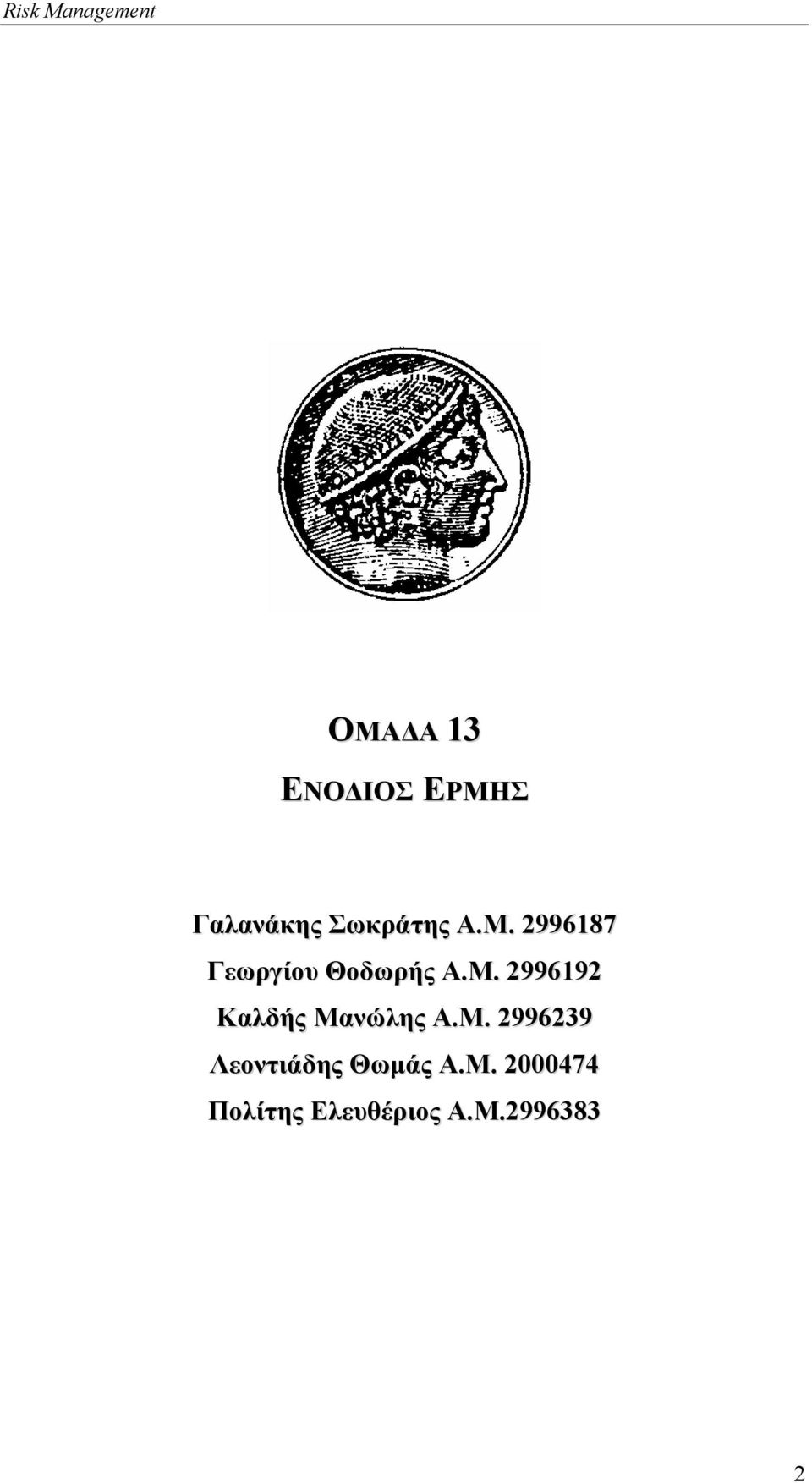 Μ. 2996239 Λεοντιάδης Θωµάς Α.Μ. 2000474 Πολίτης Ελευθέριος Α.