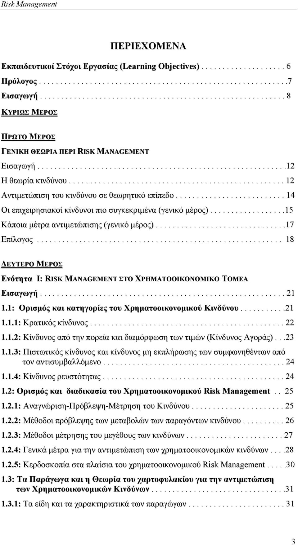 .................................................. 12 Αντιµετώπιση του κινδύνου σε θεωρητικό επίπεδο.......................... 14 Οι επιχειρησιακοί κίνδυνοι πιο συγκεκριµένα (γενικό µέρος).