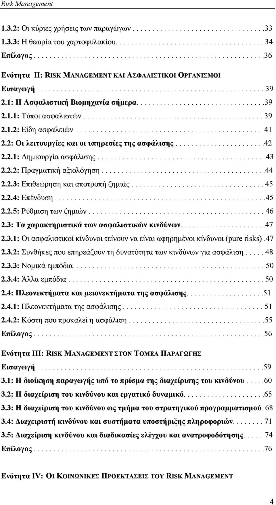 1: Η Ασφαλιστική Βιοµηχανία σήµερα.................................39 2.1.1: Τύποι ασφαλιστών.............................................. 39 2.1.2: Είδη ασφαλειών............................................... 41 2.