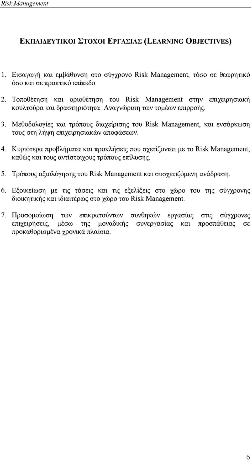 Μεθοδολογίες και τρόπους διαχείρισης του Risk Management, και ενσάρκωση τους στη λήψη επιχειρησιακών αποφάσεων. 4.