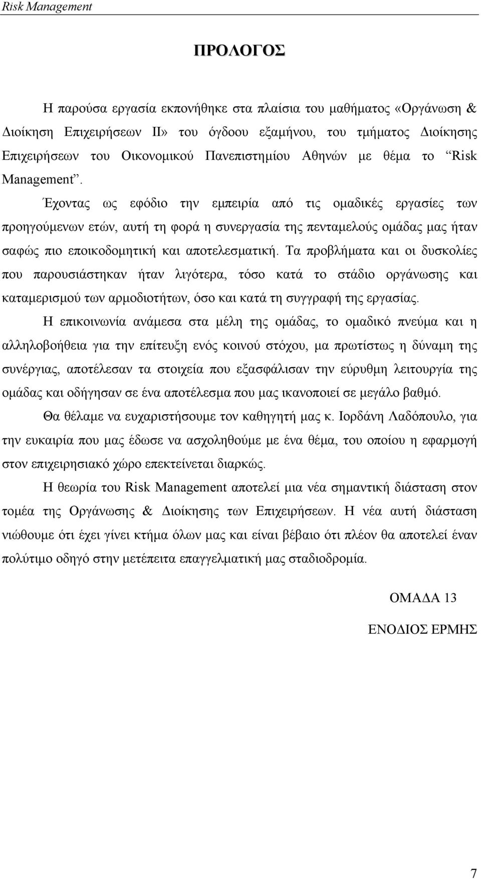 Έχοντας ως εφόδιο την εµπειρία από τις οµαδικές εργασίες των προηγούµενων ετών, αυτή τη φορά η συνεργασία της πενταµελούς οµάδας µας ήταν σαφώς πιο εποικοδοµητική και αποτελεσµατική.