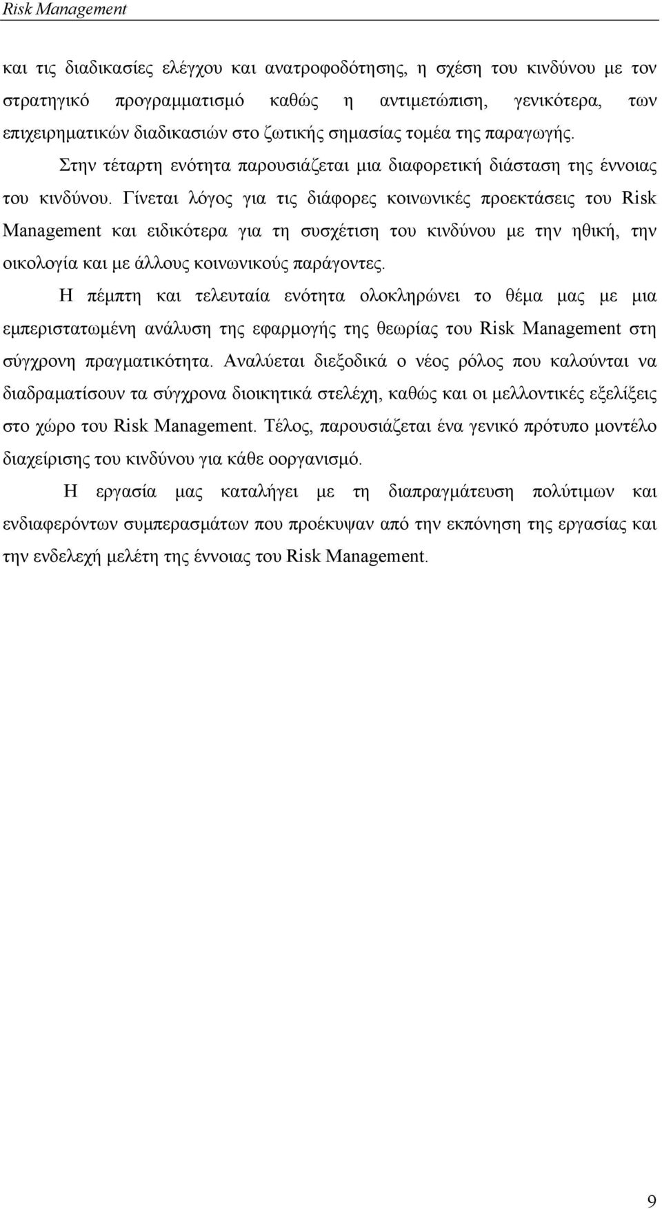 Γίνεται λόγος για τις διάφορες κοινωνικές προεκτάσεις του Risk Management και ειδικότερα για τη συσχέτιση του κινδύνου µε την ηθική, την οικολογία και µε άλλους κοινωνικούς παράγοντες.