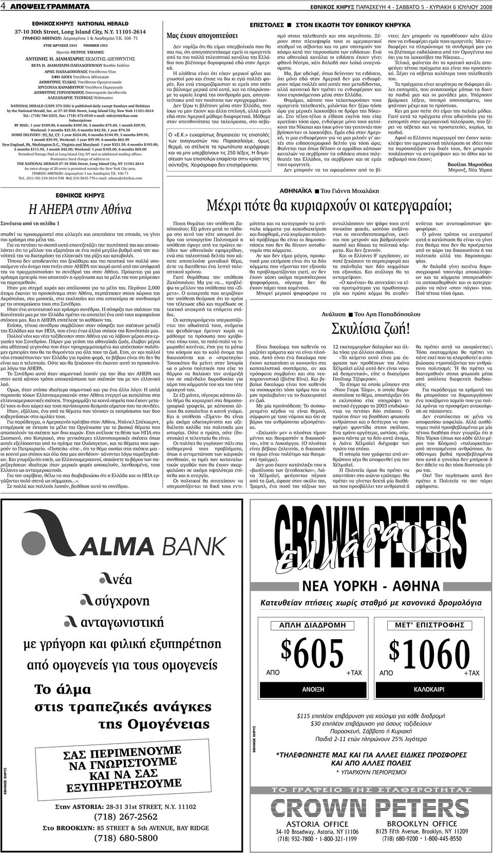 ΙΑΜΑΤΑΡΗ-ΠΑΠΑ ΟΠΟΥΛΟΥ Βοηθός Εκδότη ΑΡΗΣ ΠΑΠΑ ΟΠΟΥΛΟΣ Υπεύθυνος Υλης ΕΦΗ ΛΙΟΓΑ Υπεύθυνη Αθλητικών ΗΜΗΤΡΗΣ ΤΣΑΚΑΣ Υπεύθυνος Οµογενειακών ΧΡΥΣΟΥΛΑ ΚΑΡΑΜΗΤΡΟΥ Υπεύθυνη Παραγωγής ΗΜΗΤΡΗΣ ΓΕΡΟΛΥΜΑΤΟΣ