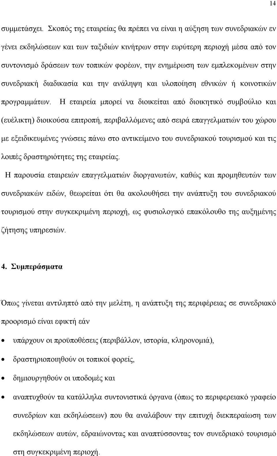 των εµπλεκοµένων στην συνεδριακή διαδικασία και την ανάληψη και υλοποίηση εθνικών ή κοινοτικών προγραµµάτων.