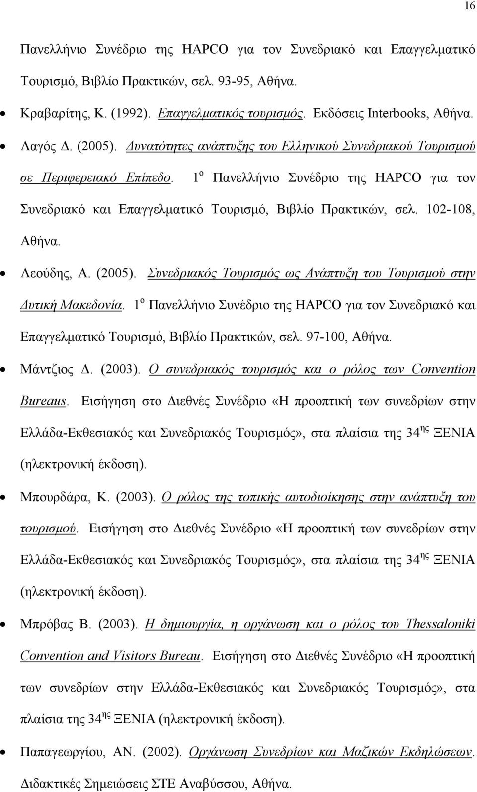 102-108, Αθήνα. Λεούδης, Α. (2005). Συνεδριακός Τουρισµός ως Ανάπτυξη του Τουρισµού στην υτική Μακεδονία.