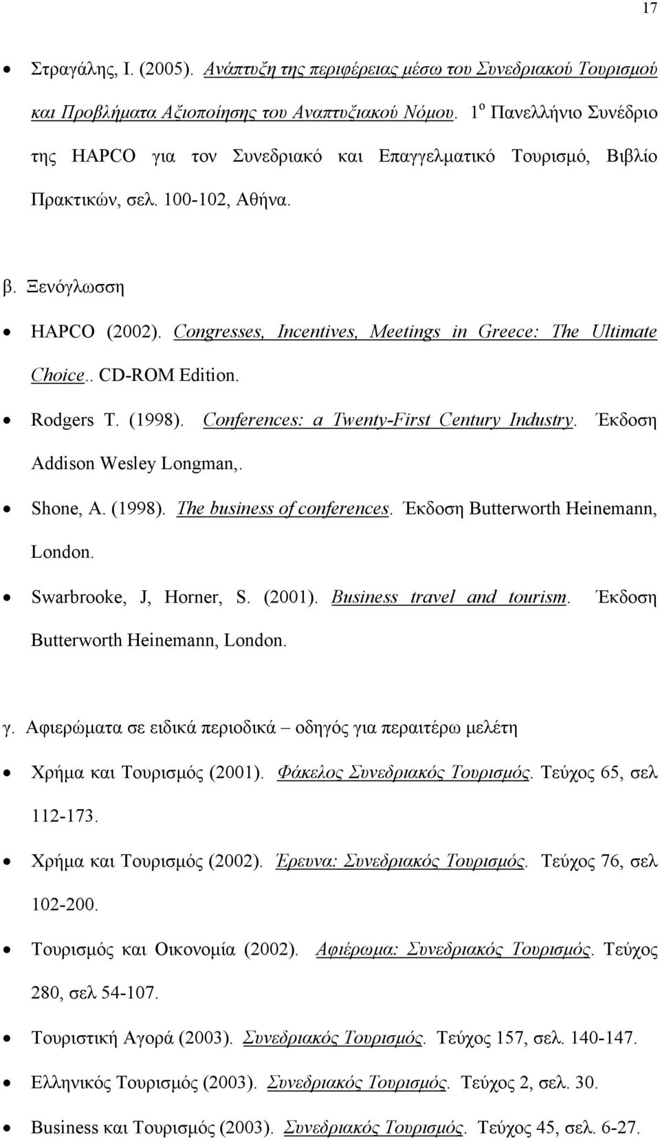 Congresses, Incentives, Meetings in Greece: The Ultimate Choice.. CD-ROM Edition. Rodgers Τ. (1998). Conferences: a Twenty-First Century Industry. Έκδοση Addison Wesley Longman,. Shone, Α. (1998). The business of conferences.