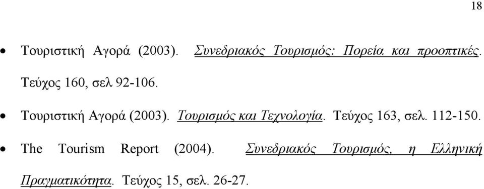 Τουριστική Αγορά (2003). Τουρισµός και Τεχνολογία. Τεύχος 163, σελ.