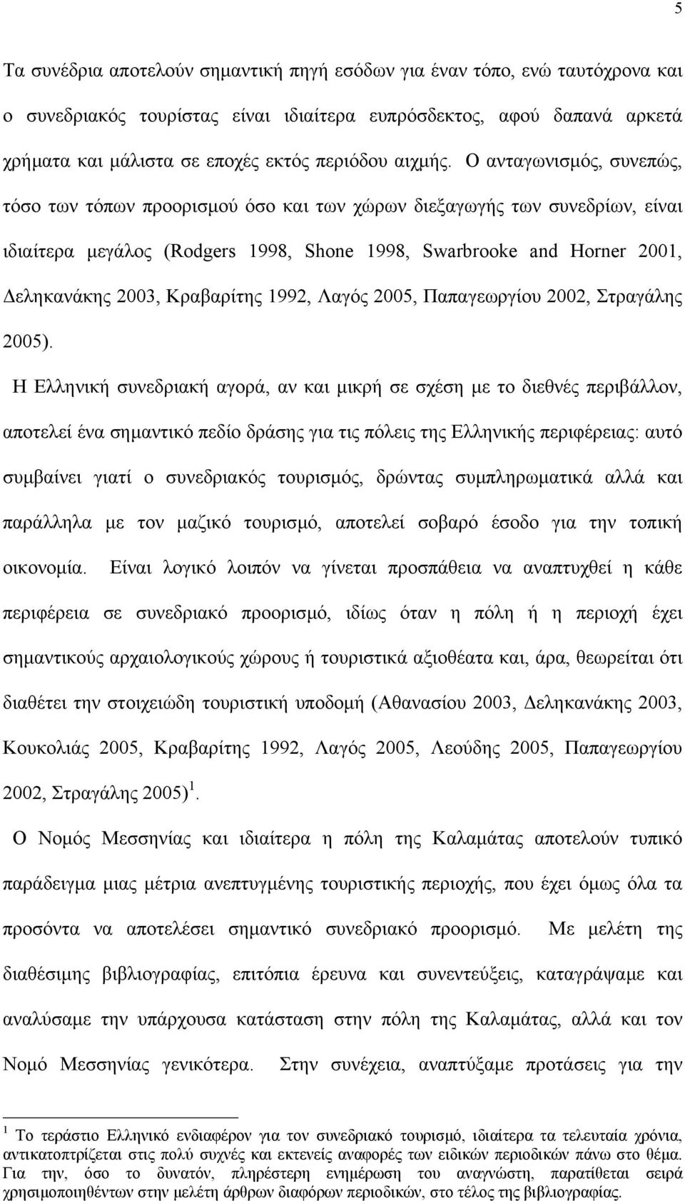 Ο ανταγωνισµός, συνεπώς, τόσο των τόπων προορισµού όσο και των χώρων διεξαγωγής των συνεδρίων, είναι ιδιαίτερα µεγάλος (Rodgers 1998, Shone 1998, Swarbrooke and Horner 2001, εληκανάκης 2003,