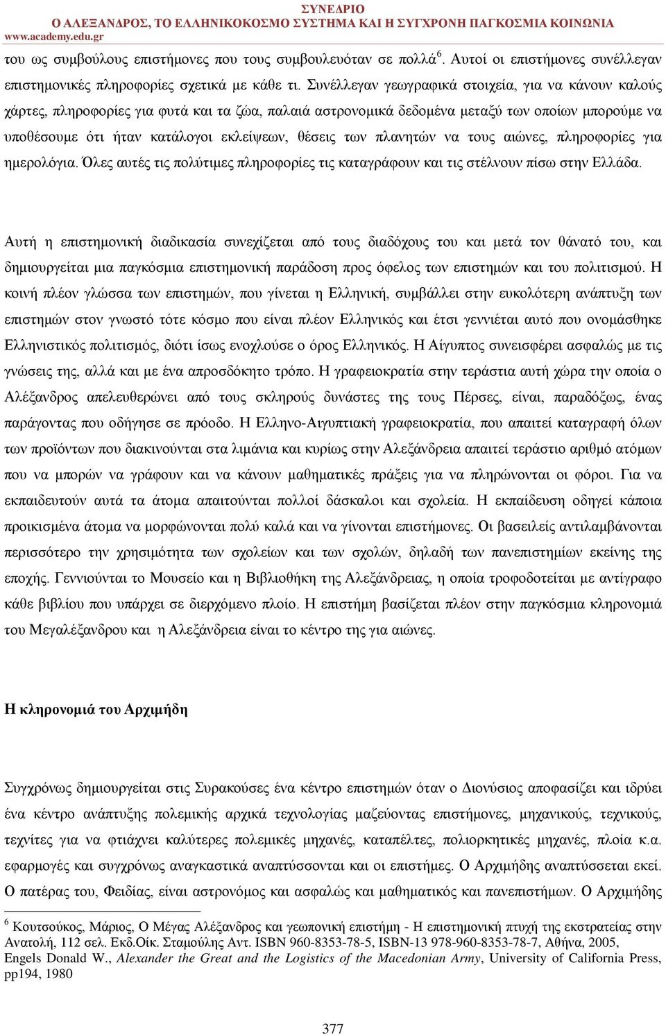 των πλανητών να τους αιώνες, πληροφορίες για ημερολόγια. Όλες αυτές τις πολύτιμες πληροφορίες τις καταγράφουν και τις στέλνουν πίσω στην Ελλάδα.