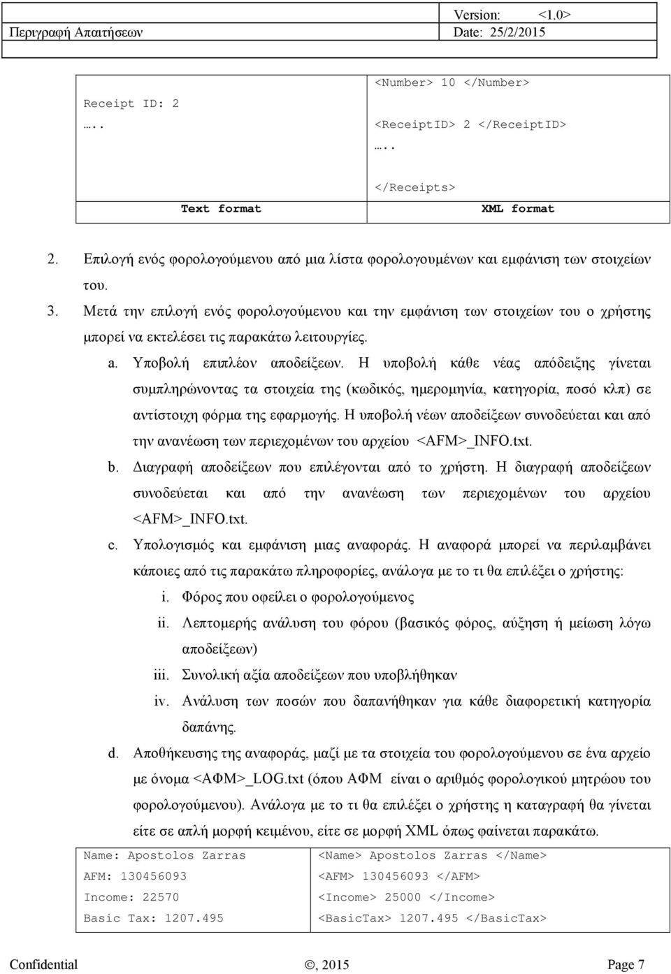 Η υποβολή κάθε νέας απόδειξης γίνεται συμπληρώνοντας τα στοιχεία της (κωδικός, ημερομηνία, κατηγορία, ποσό κλπ) σε αντίστοιχη φόρμα της εφαρμογής.