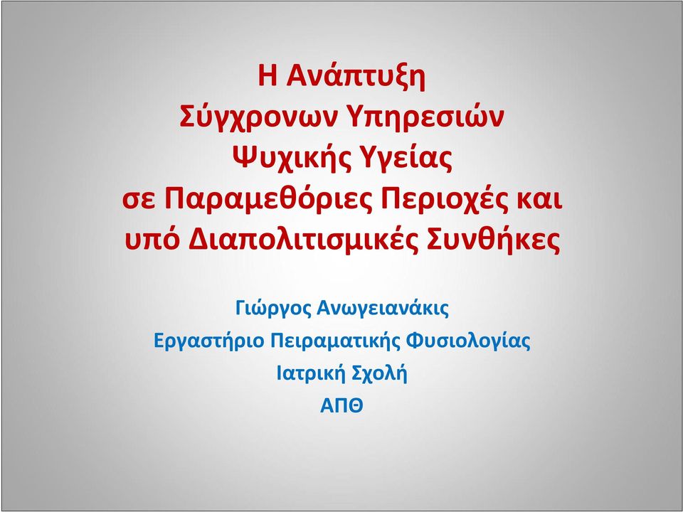 Διαπολιτισμικές Συνθήκες Γιώργος