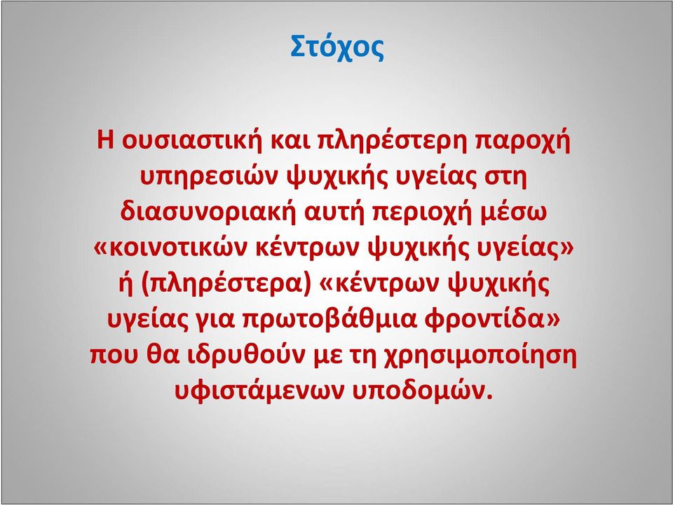 ψυχικής υγείας» ή (πληρέστερα) «κέντρων ψυχικής υγείας για