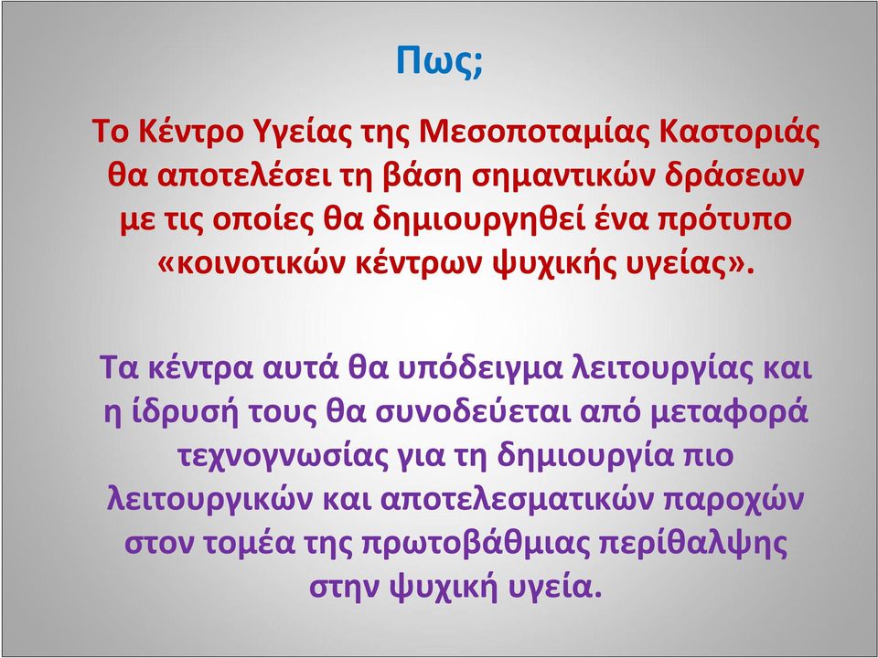 Τα κέντρα αυτά θα υπόδειγμα λειτουργίας και η ίδρυσή τους θα συνοδεύεται από μεταφορά