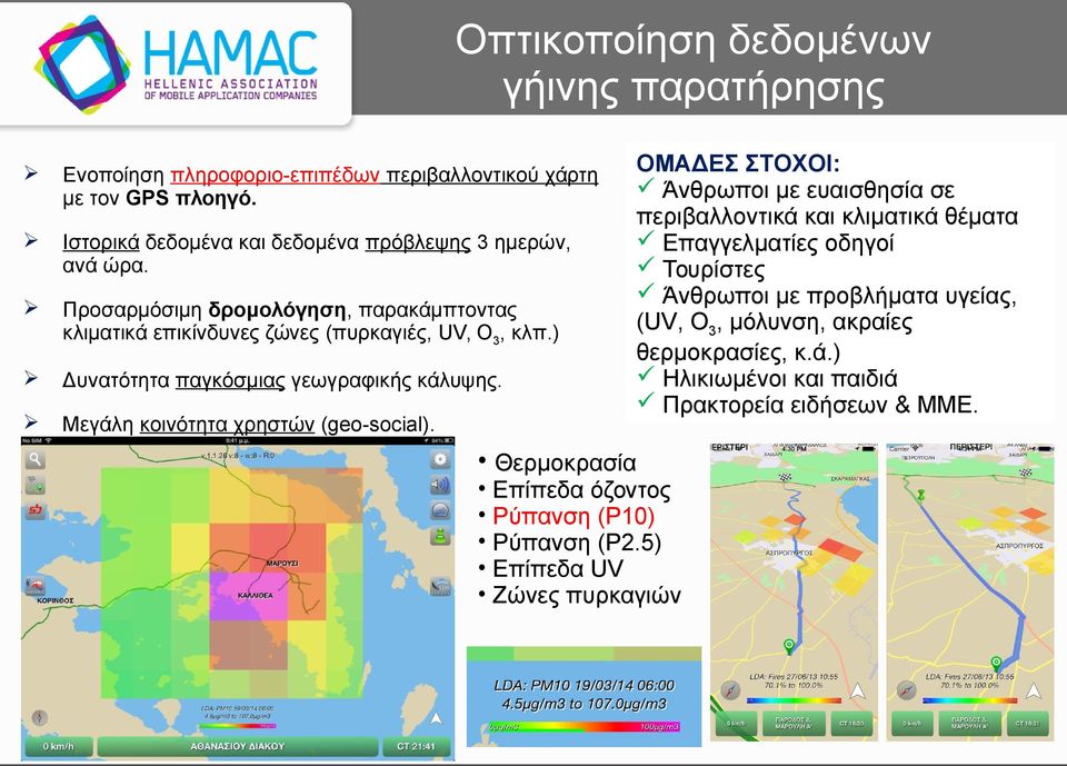 ) Δυνατότητα παγκόσμιας γεωγραφικής κάλυψης. Μεγάλη κοινότητα χρηστών (geo-social).