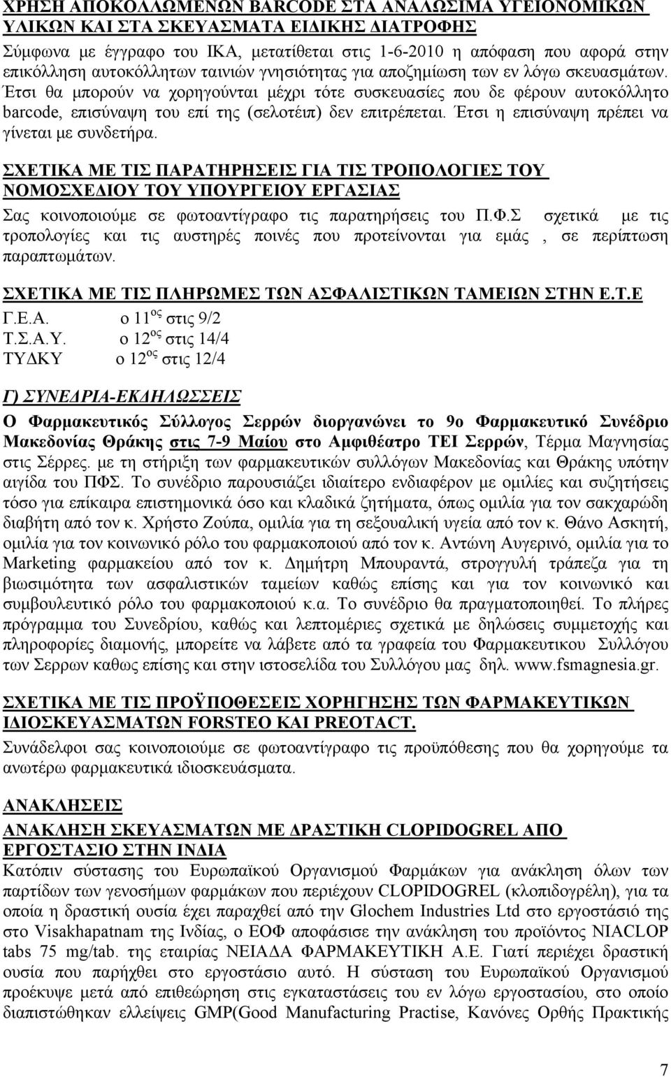 Έτσι θα μπορούν να χορηγούνται μέχρι τότε συσκευασίες που δε φέρουν αυτοκόλλητο barcode, επισύναψη του επί της (σελοτέιπ) δεν επιτρέπεται. Έτσι η επισύναψη πρέπει να γίνεται με συνδετήρα.