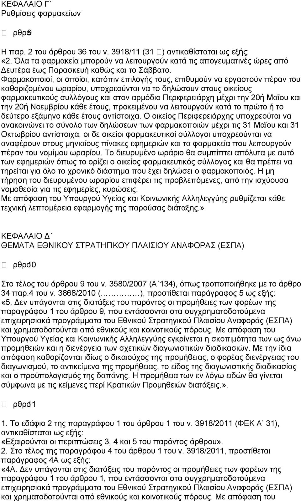 Φαρμακοποιοί, οι οποίοι, κατόπιν επιλογής τους, επιθυμούν να εργαστούν πέραν του καθοριζομένου ωραρίου, υποχρεούνται να το δηλώσουν στους οικείους φαρμακευτικούς συλλόγους και στον αρμόδιο