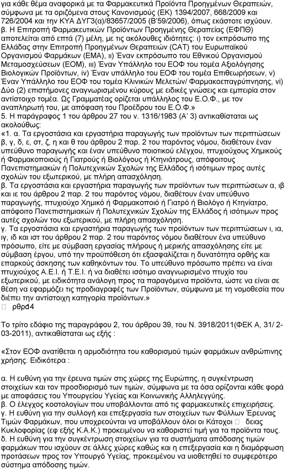 Η Επιτροπή Φαρμακευτικών Προϊόντων Προηγμένης Θεραπείας (ΕΦΠΘ) αποτελείται από επτά (7) μέλη, με τις ακόλουθες ιδιότητες: ι) τον εκπρόσωπο της Ελλάδας στην Επιτροπή Προηγμένων Θεραπειών (CAT) του