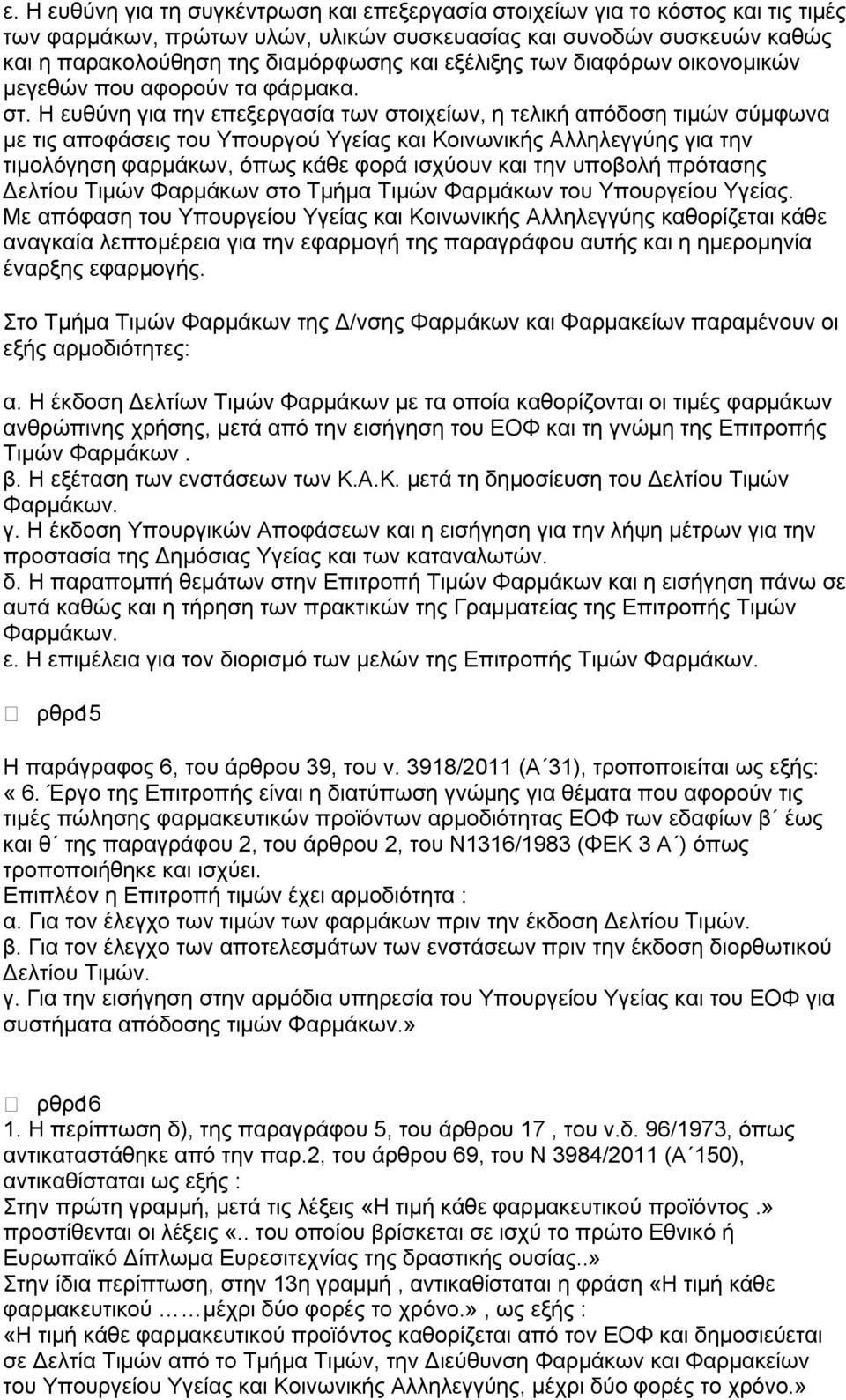 Η ευθύνη για την επεξεργασία των στοιχείων, η τελική απόδοση τιμών σύμφωνα με τις αποφάσεις του Υπουργού Υγείας και Κοινωνικής Αλληλεγγύης για την τιμολόγηση φαρμάκων, όπως κάθε φορά ισχύουν και την