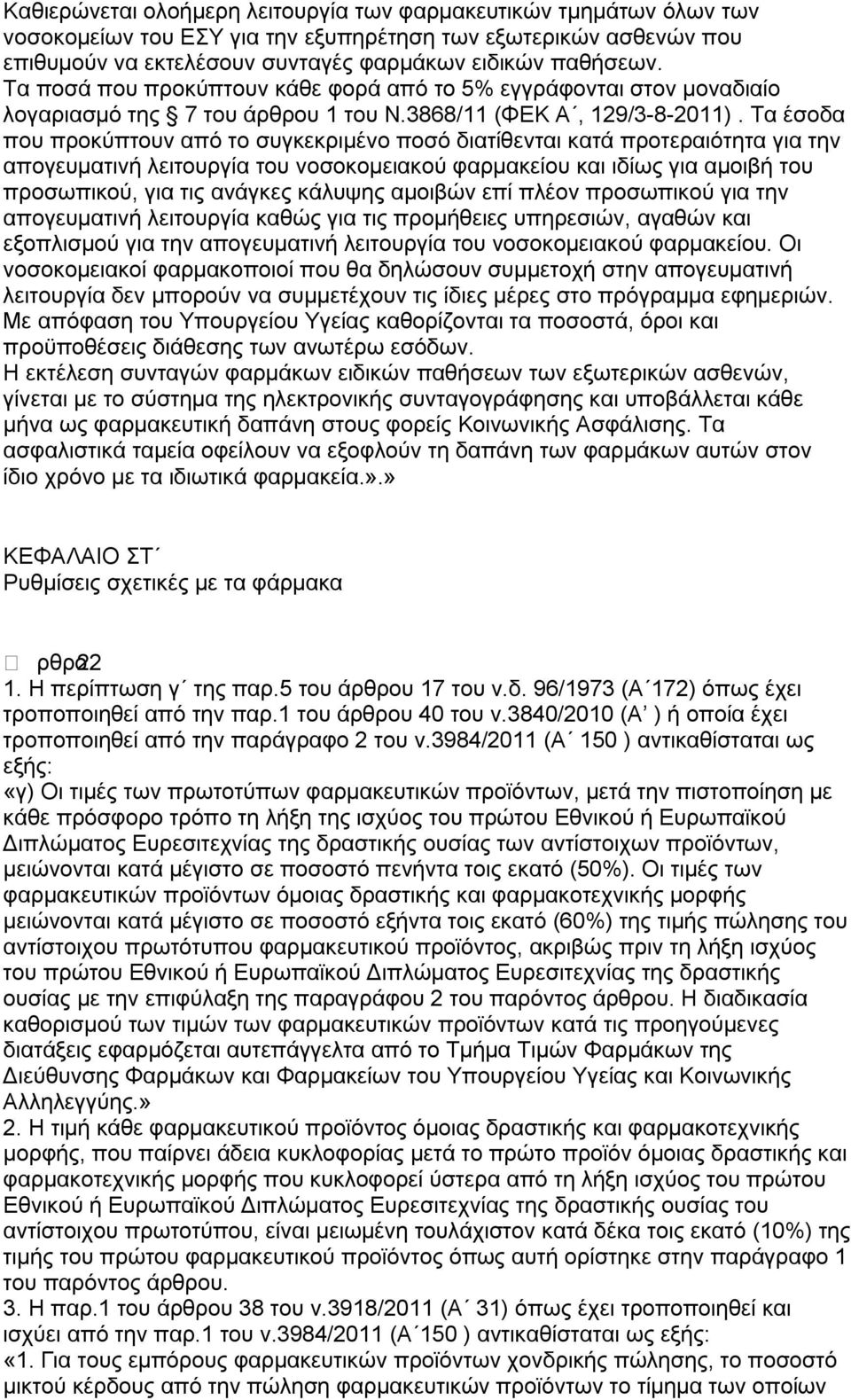 Τα έσοδα που προκύπτουν από το συγκεκριμένο ποσό διατίθενται κατά προτεραιότητα για την απογευματινή λειτουργία του νοσοκομειακού φαρμακείου και ιδίως για αμοιβή του προσωπικού, για τις ανάγκες