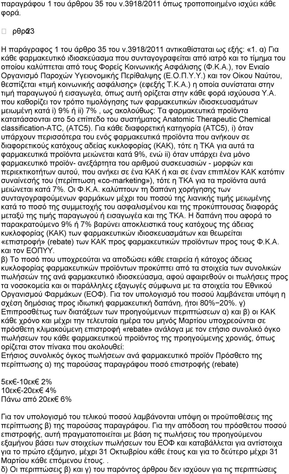 Ο.Π.Υ.Υ.) και τον Οίκου Ναύτου, θεσπίζεται «τιμή κοινωνικής ασφάλισης» (εφεξής Τ.Κ.Α.