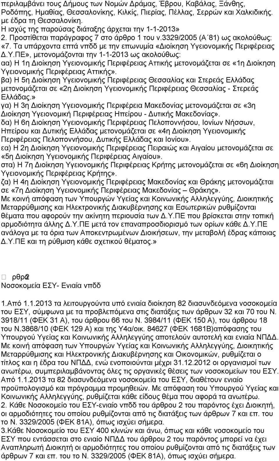 Τα υπάρχοντα επτά νπδδ με την επωνυμία «Διοίκηση Υγ