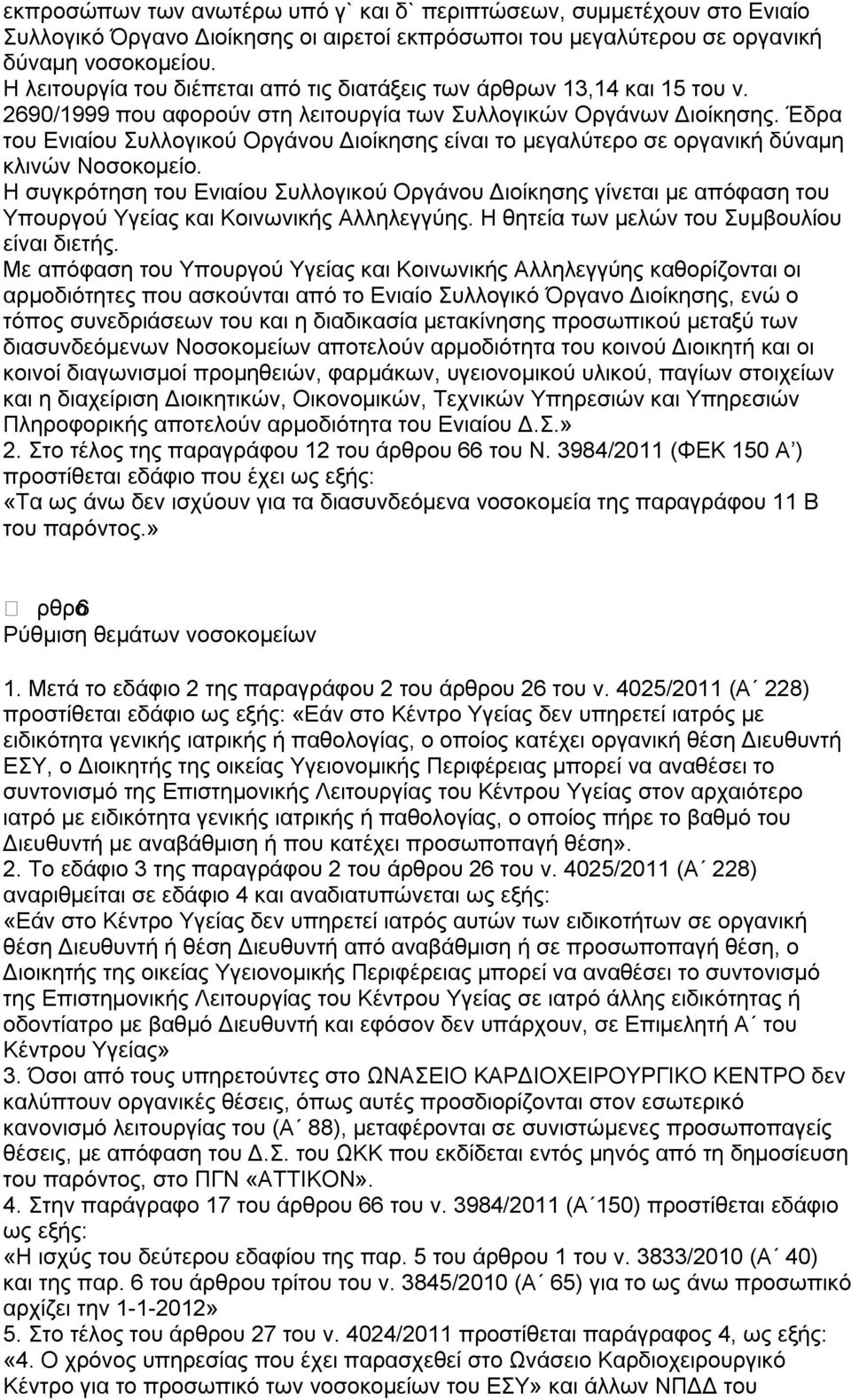 Έδρα του Ενιαίου Συλλογικού Οργάνου Διοίκησης είναι το μεγαλύτερο σε οργανική δύναμη κλινών Νοσοκομείο.