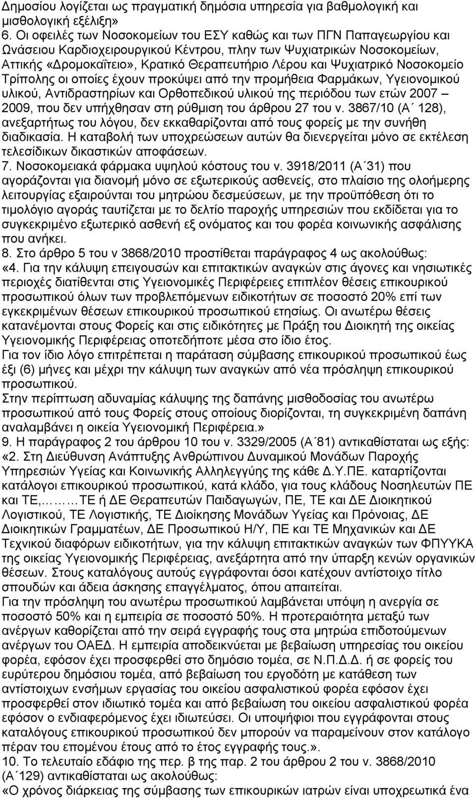 Ψυχιατρικό Νοσοκομείο Τρίπολης οι οποίες έχουν προκύψει από την προμήθεια Φαρμάκων, Υγειονομικού υλικού, Αντιδραστηρίων και Ορθοπεδικού υλικού της περιόδου των ετών 2007 2009, που δεν υπήχθησαν στη