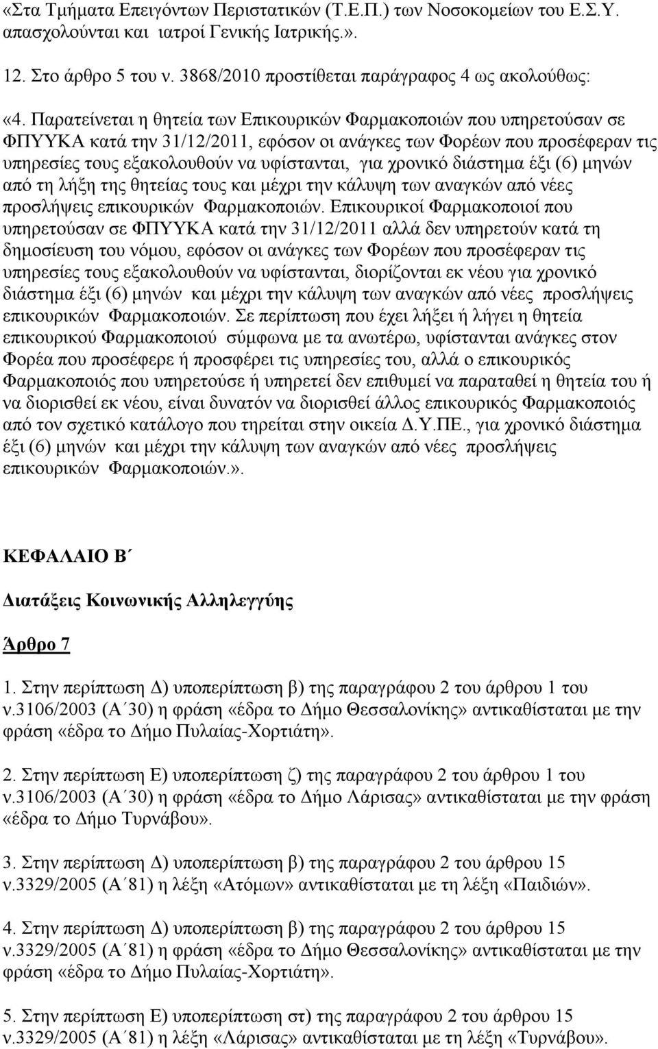 ρξνληθφ δηάζηεκα έμη (6) κελψλ απφ ηε ιήμε ηεο ζεηείαο ηνπο θαη κέρξη ηελ θάιπςε ησλ αλαγθψλ απφ λέεο πξνζιήςεηο επηθνπξηθψλ Φαξκαθνπνηψλ.