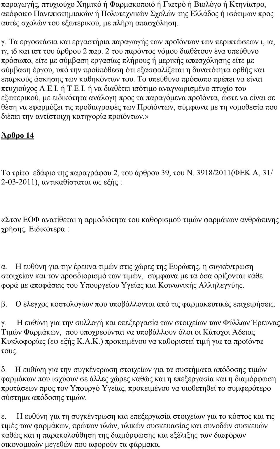 2 ηνπ παξφληνο λφκνπ δηαζέηνπλ έλα ππεχζπλν πξφζσπν, είηε κε ζχκβαζε εξγαζίαο πιήξνπο ή κεξηθήο απαζρφιεζεο είηε κε ζχκβαζε έξγνπ, ππφ ηελ πξνυπφζεζε φηη εμαζθαιίδεηαη ε δπλαηφηεηα νξζήο θαη επαξθνχο