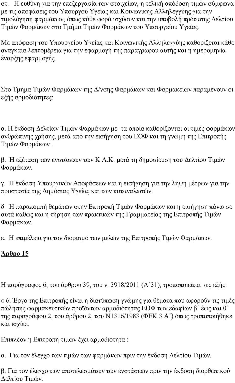 Με απφθαζε ηνπ Τπνπξγείνπ Τγείαο θαη Κνηλσληθήο Αιιειεγγχεο θαζνξίδεηαη θάζε αλαγθαία ιεπηνκέξεηα γηα ηελ εθαξκνγή ηεο παξαγξάθνπ απηήο θαη ε εκεξνκελία έλαξμεο εθαξκνγήο.