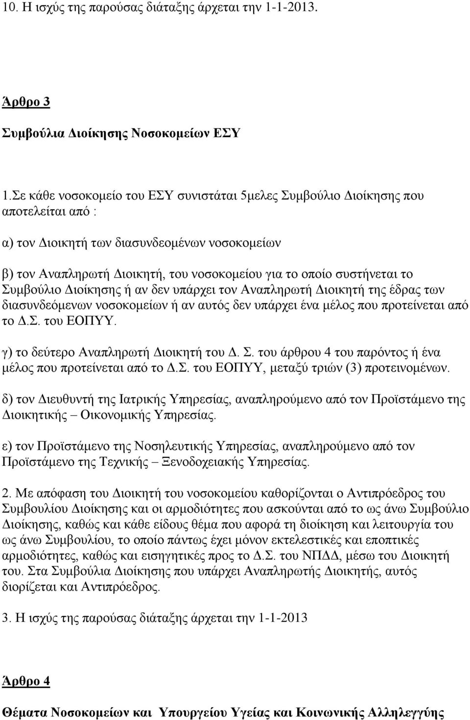 ην πκβνχιην Γηνίθεζεο ή αλ δελ ππάξρεη ηνλ Αλαπιεξσηή Γηνηθεηή ηεο έδξαο ησλ δηαζπλδεφκελσλ λνζνθνκείσλ ή αλ απηφο δελ ππάξρεη έλα κέινο πνπ πξνηείλεηαη απφ ην Γ.. ηνπ ΔΟΠΤΤ.