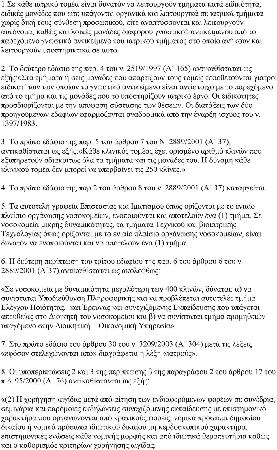 ππνζηεξηθηηθά ζε απηφ. 2. Σν δεχηεξν εδάθην ηεο παξ. 4 ηνπ λ.