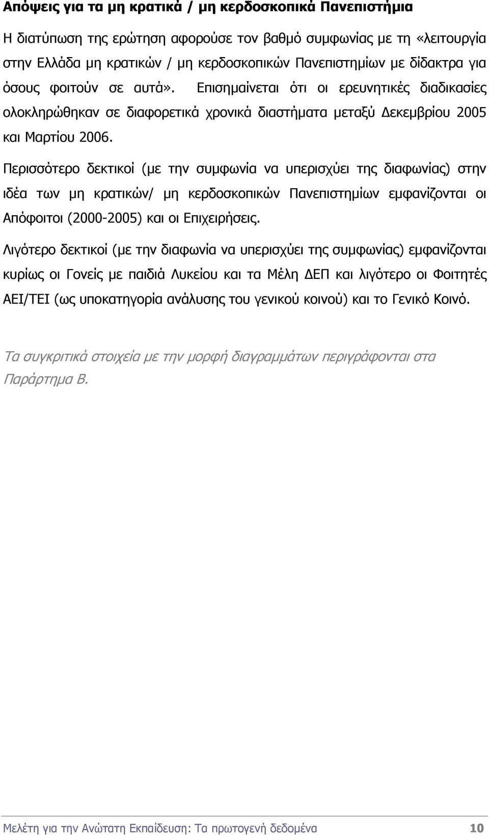 Περισσότερο δεκτικοί (µε την συµφωνία να υπερισχύει της διαφωνίας) στην ιδέα των µη κρατικών/ µη κερδοσκοπικών Πανεπιστηµίων εµφανίζονται οι Απόφοιτοι (2000-2005) και οι Επιχειρήσεις.