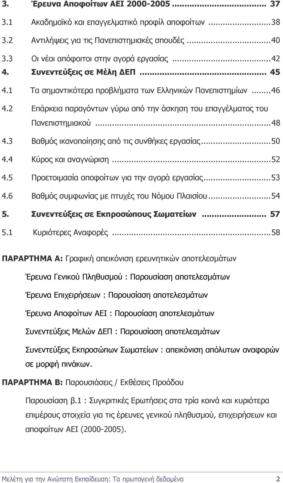 3 Βαθµός ικανοποίησης από τις συνθήκες εργασίας...50 4.4 Κύρος και αναγνώριση...52 4.5 Προετοιµασία αποφοίτων για την αγορά εργασίας...53 4.6 Βαθµός συµφωνίας µε πτυχές του Νόµου Πλαισίου...54 5.