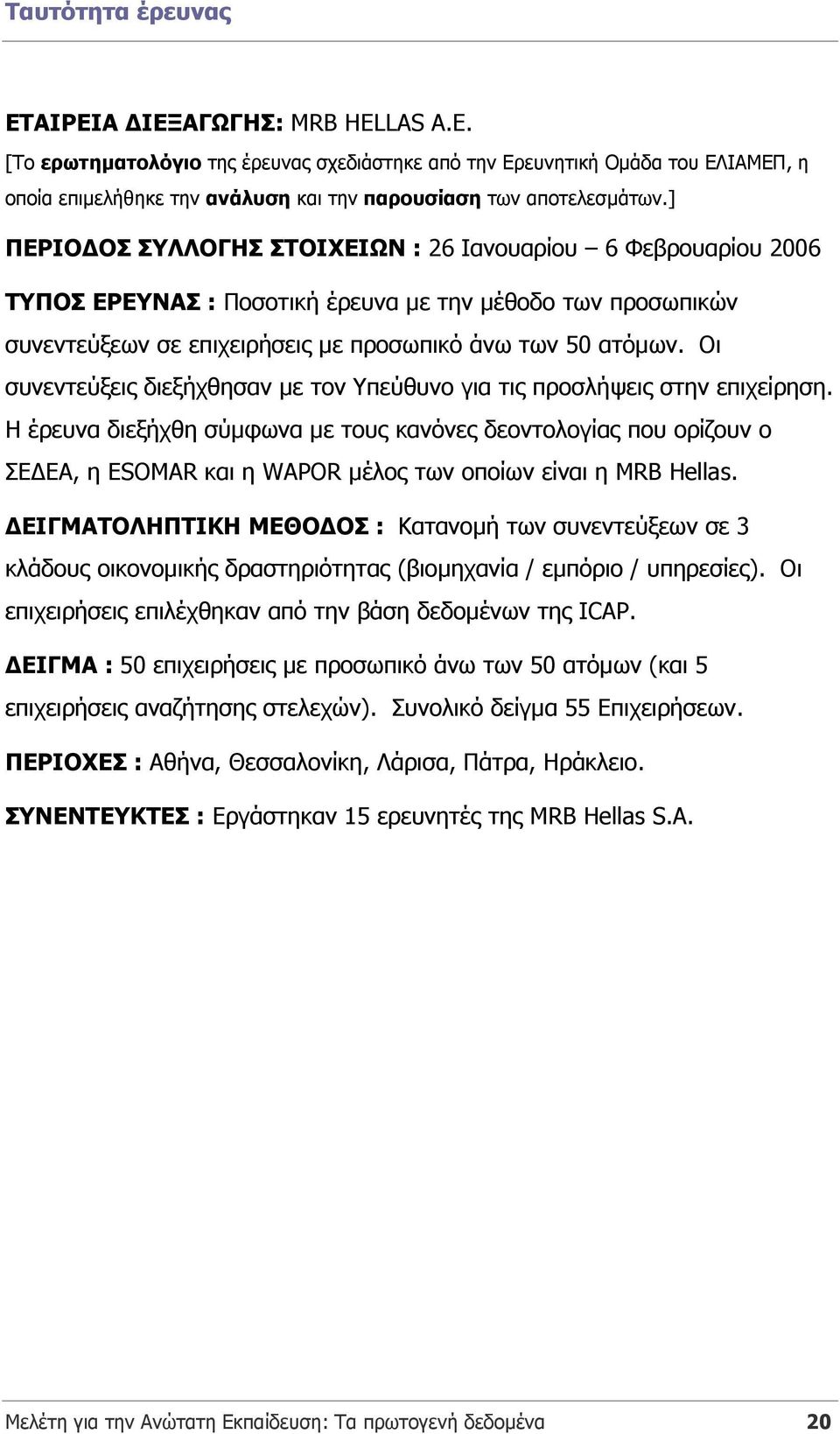 Οι συνεντεύξεις διεξήχθησαν µε τον Υπεύθυνο για τις προσλήψεις στην επιχείρηση.