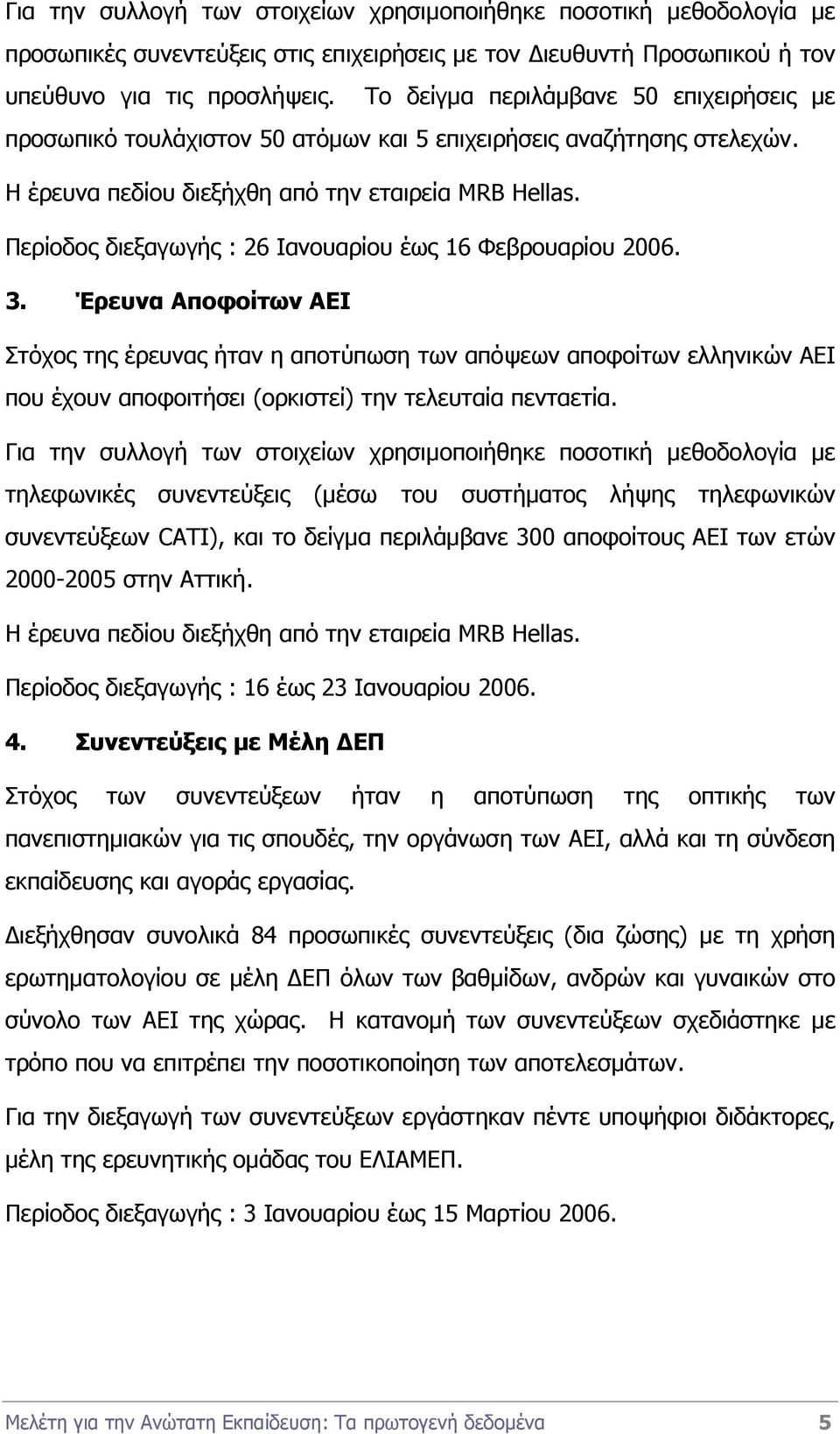 Περίοδος διεξαγωγής : 26 Ιανουαρίου έως 16 Φεβρουαρίου 2006. 3.