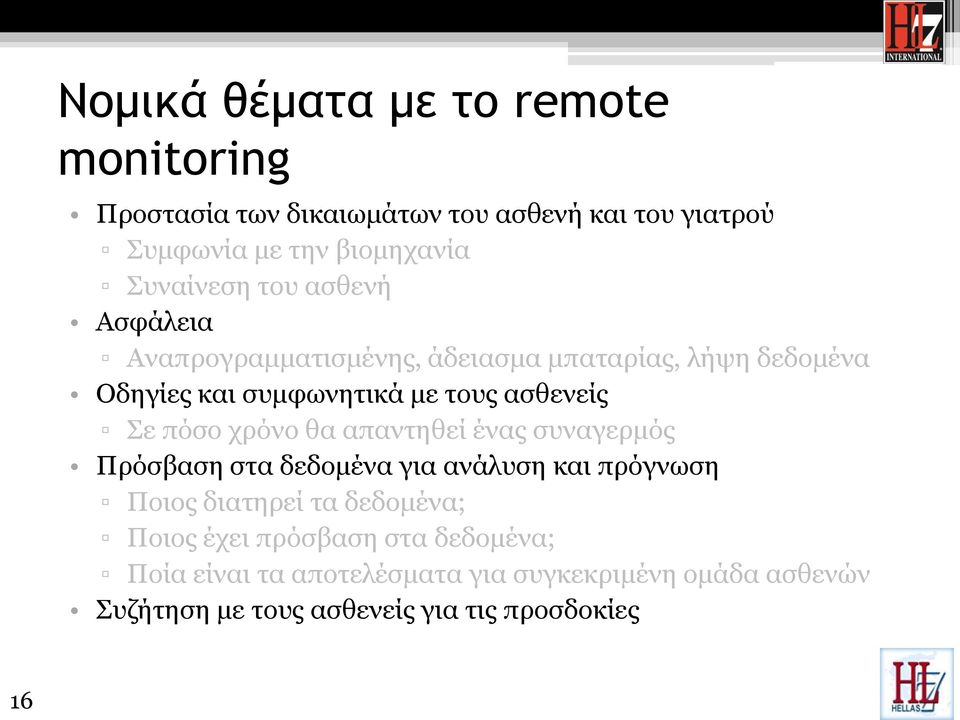 ασθενείς Σε πόσο χρόνο θα απαντηθεί ένας συναγερμός Πρόσβαση στα δεδομένα για ανάλυση και πρόγνωση Ποιος διατηρεί τα