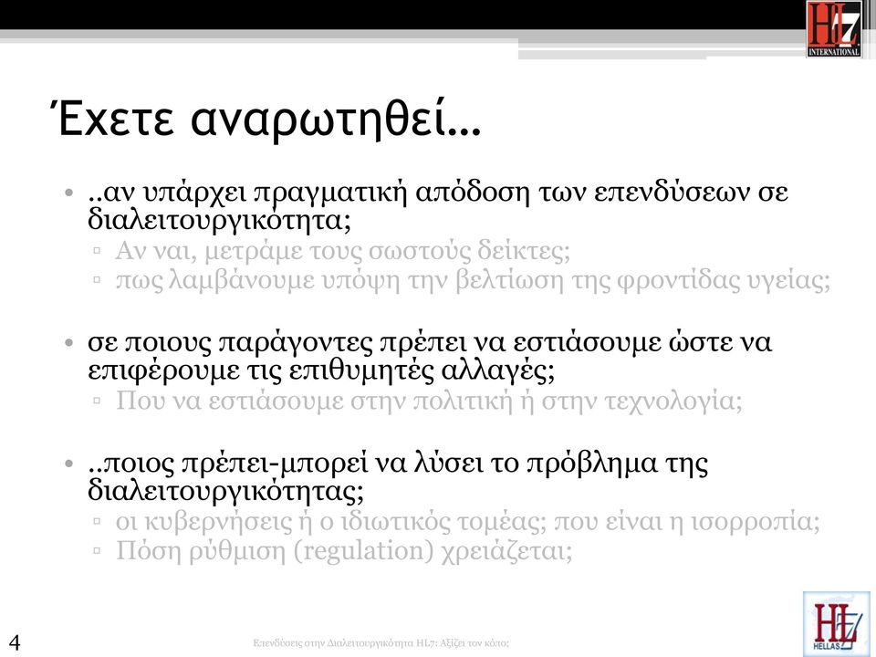 λαμβάνουμε υπόψη την βελτίωση της φροντίδας υγείας; σε ποιους παράγοντες πρέπει να εστιάσουμε ώστε να επιφέρουμε τις