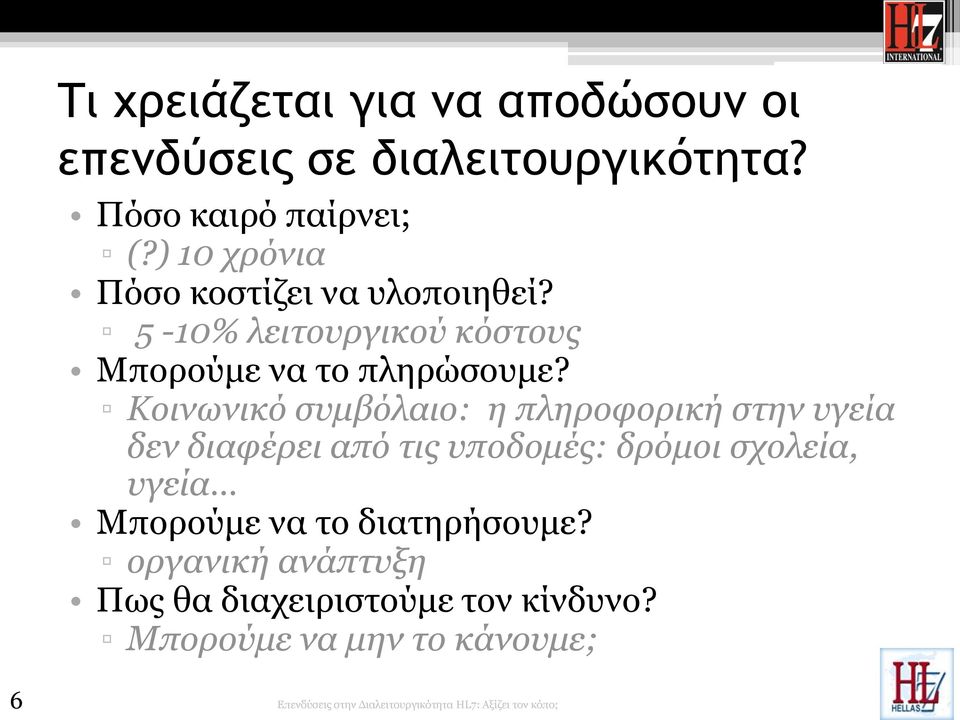 Κοινωνικό συμβόλαιο: η πληροφορική στην υγεία δεν διαφέρει από τις υποδομές: δρόμοι σχολεία, υγεία