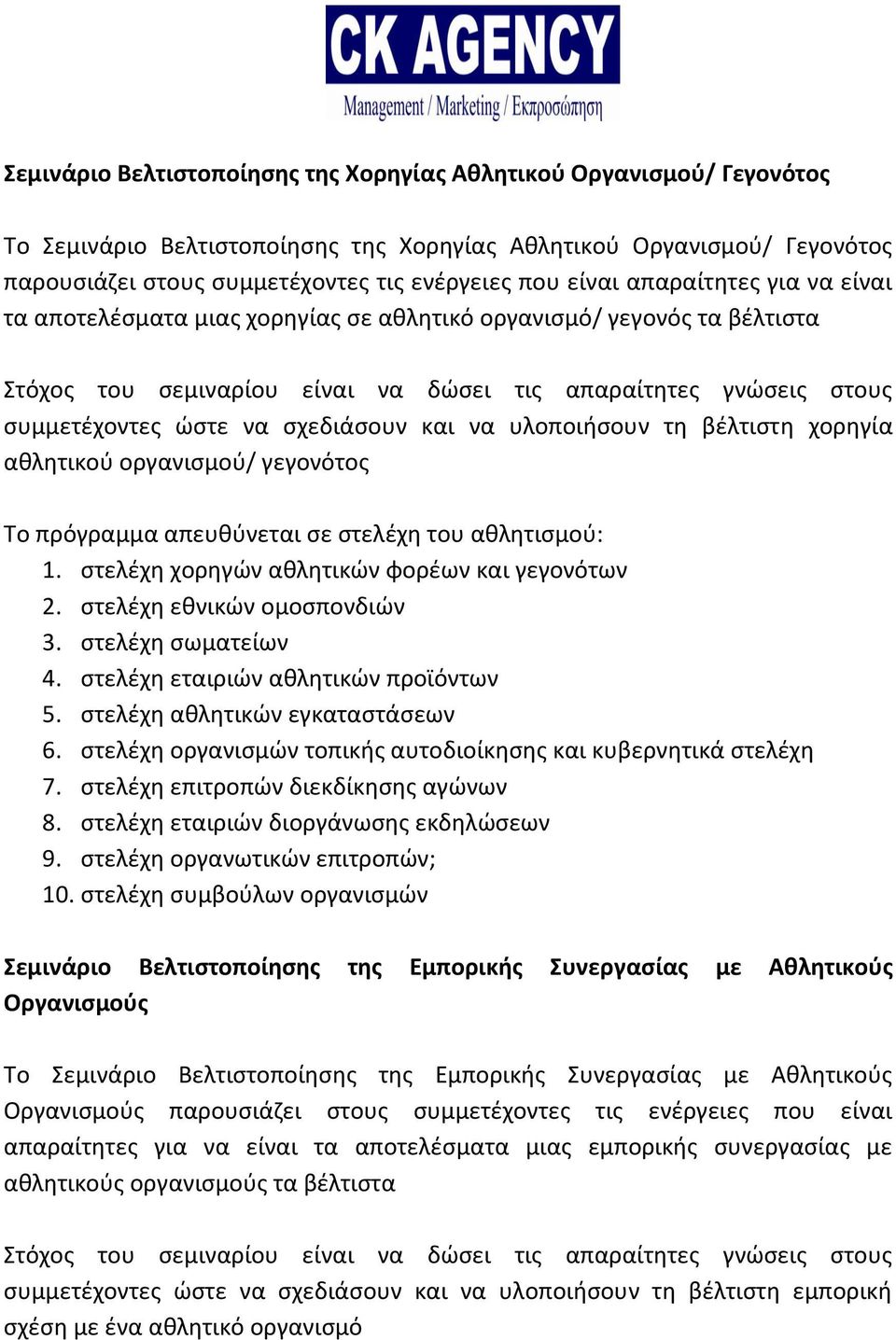 σχεδιάσουν και να υλοποιήσουν τη βέλτιστη χορηγία αθλητικού οργανισμού/ γεγονότος Το πρόγραμμα απευθύνεται σε στελέχη του αθλητισμού: 1. στελέχη χορηγών αθλητικών φορέων και γεγονότων 2.