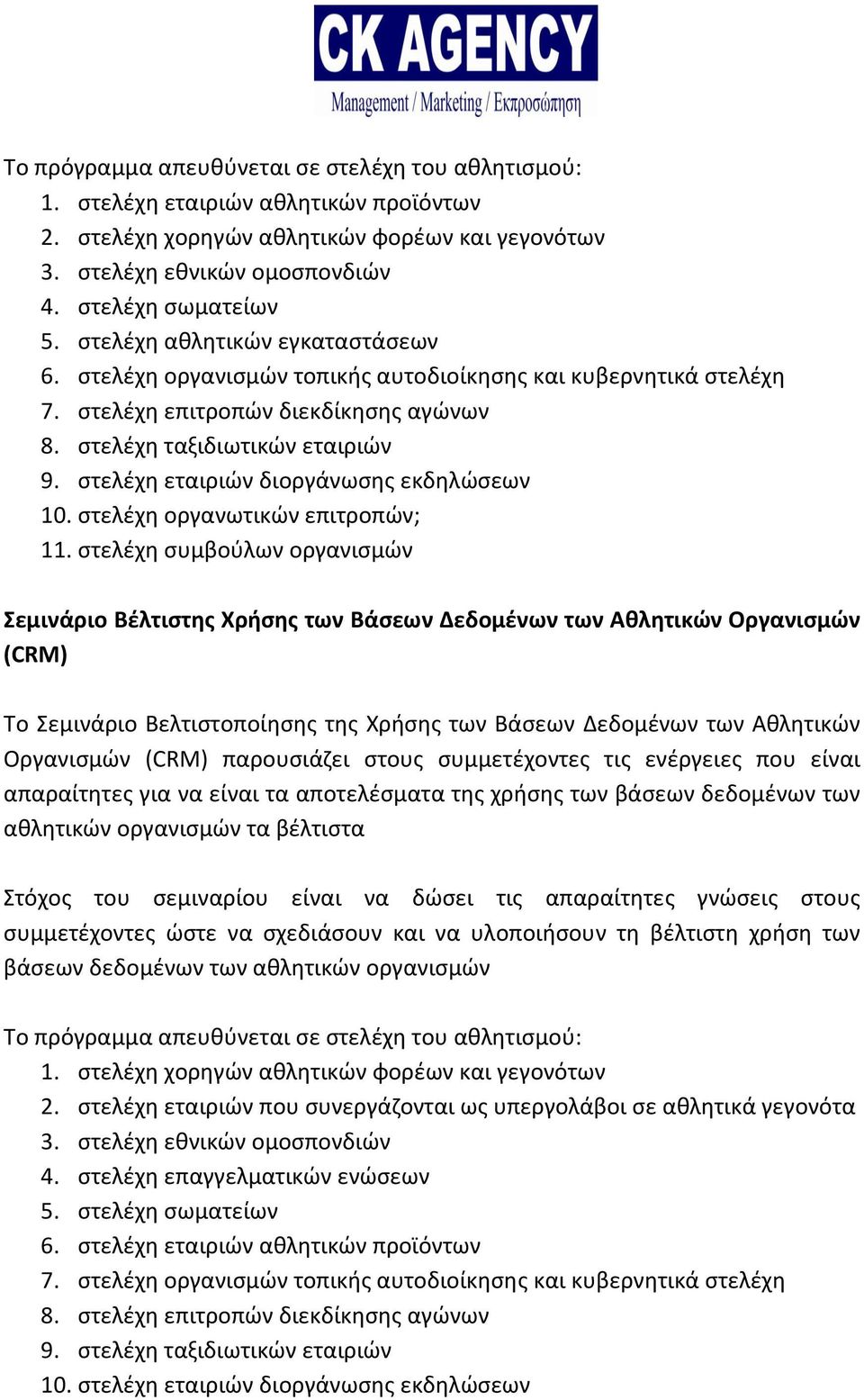 στελέχη εταιριών διοργάνωσης εκδηλώσεων 10. στελέχη οργανωτικών επιτροπών; 11.