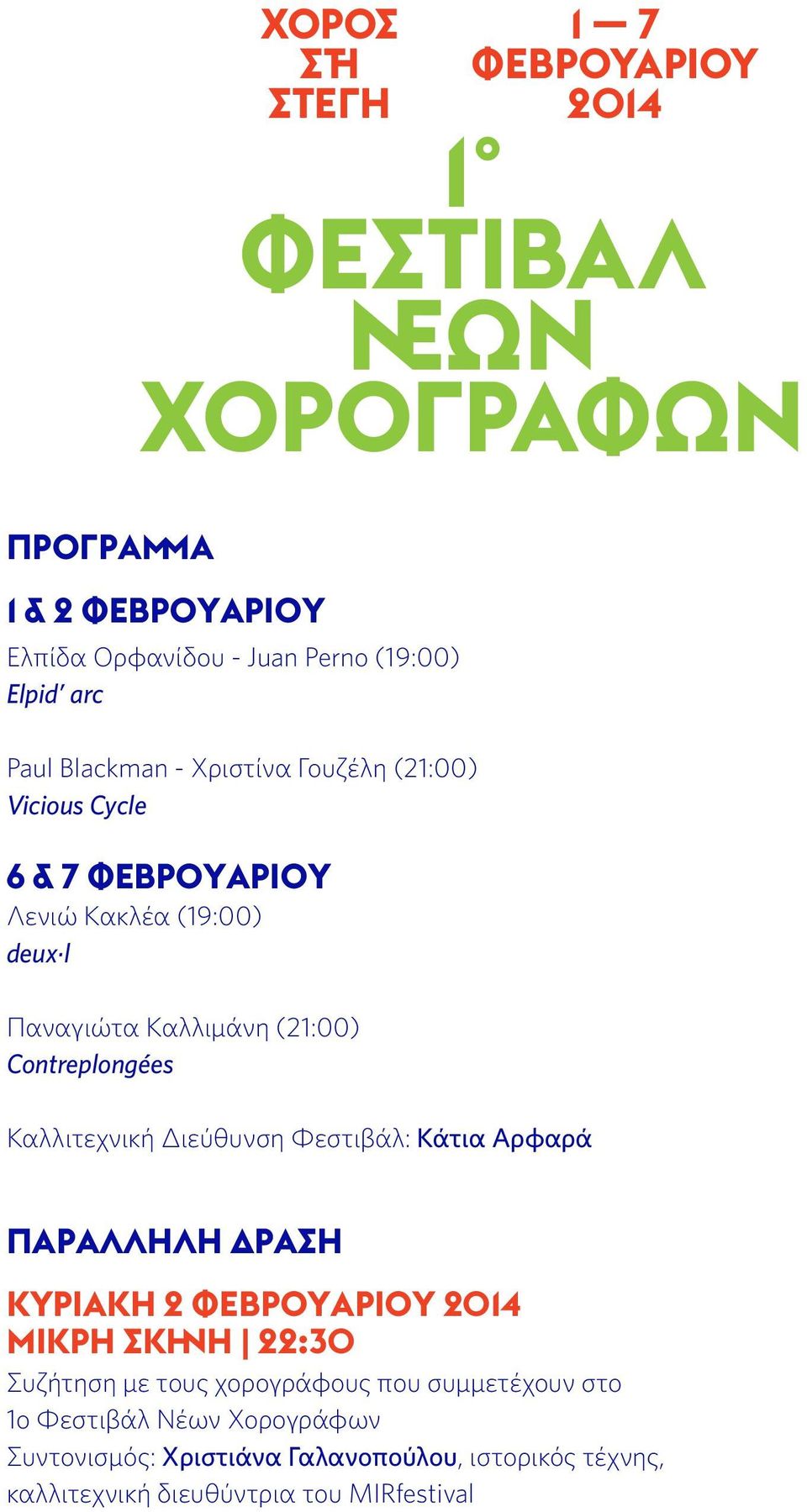 1 7 ΦΕΒΡΟΥΑρίου 2014 1 ΦΕΣΤΙΒΑΛ ΝΕΩΝ ΧΟΡΟΓΡΑΦΩΝ ΠΑΡΑΛΛΗΛΗ ΔΡΑΣΗ ΚΥΡΙΑΚΗ 2 ΦΕΒΡΟΥΑΡΙΟΥ 2014 ΜΙΚΡΗ ΣΚΗΝΗ 22:30 Συζήτηση με τους χορογράφους