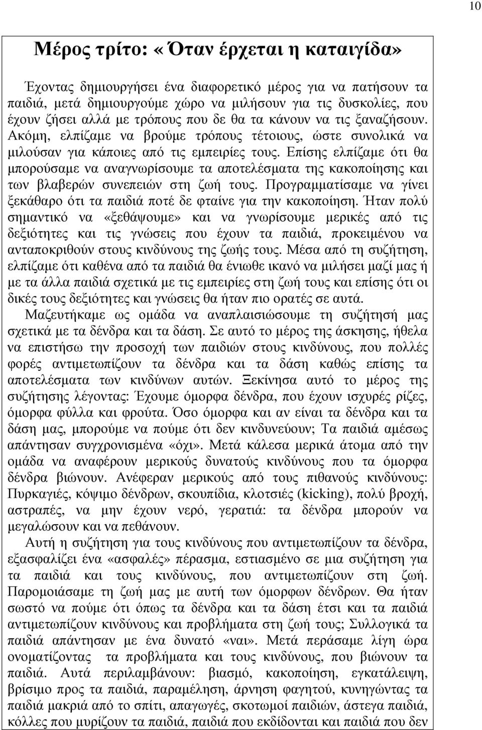 Επίσης ελπίζαµε ότι θα µπορούσαµε να αναγνωρίσουµε τα αποτελέσµατα της κακοποίησης και των βλαβερών συνεπειών στη ζωή τους.