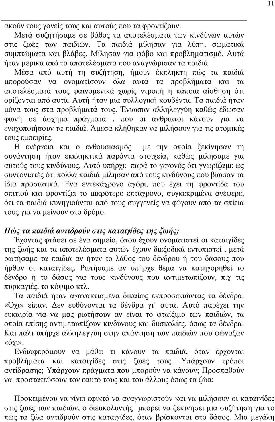 Μέσα από αυτή τη συζήτηση, ήµουν έκπληκτη πώς τα παιδιά µπορούσαν να ονοµατίσουν όλα αυτά τα προβλήµατα και τα αποτελέσµατά τους φαινοµενικά χωρίς ντροπή ή κάποια αίσθηση ότι ορίζονται από αυτά.