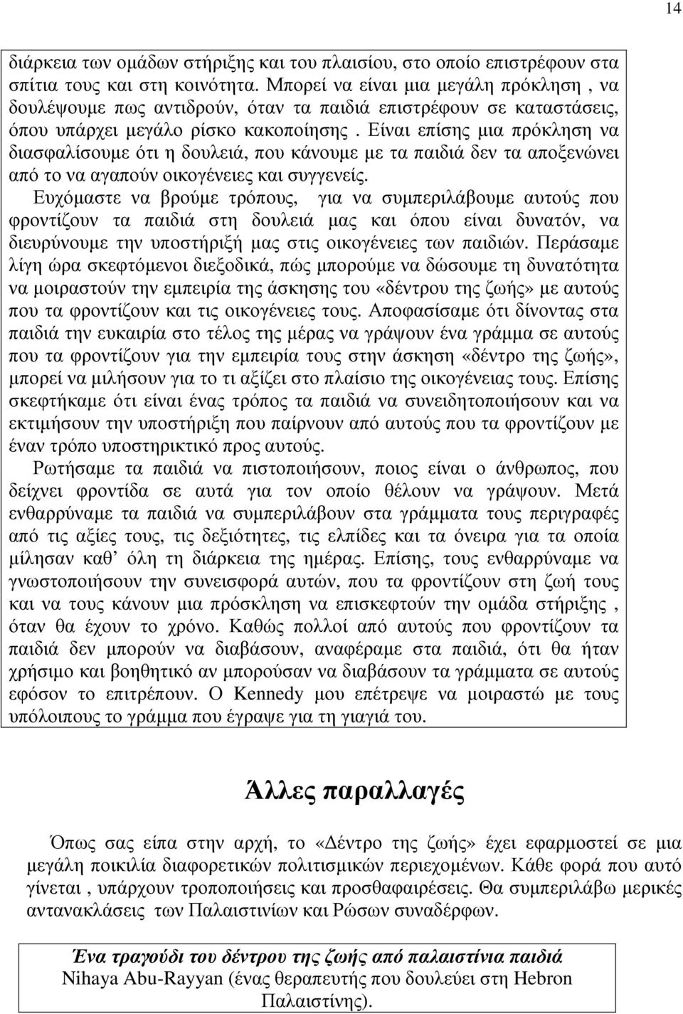 Είναι επίσης µια πρόκληση να διασφαλίσουµε ότι η δουλειά, που κάνουµε µε τα παιδιά δεν τα αποξενώνει από το να αγαπούν οικογένειες και συγγενείς.