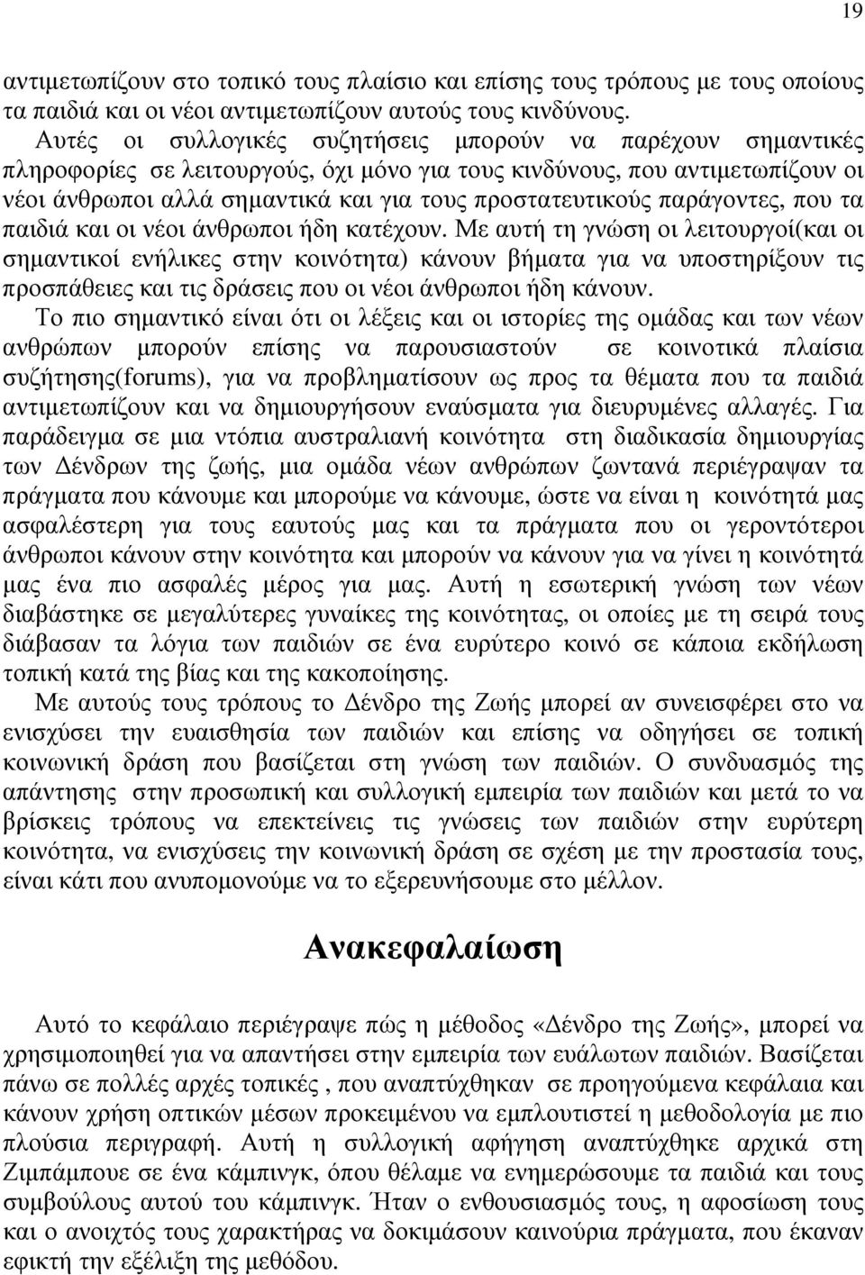 παράγοντες, που τα παιδιά και οι νέοι άνθρωποι ήδη κατέχουν.