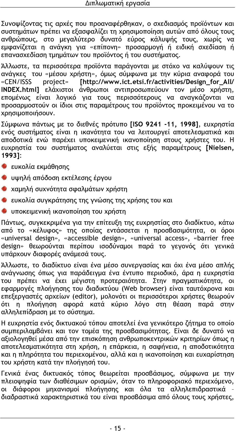 Άλλωστε, τα περισσότερα προϊόντα παράγονται με στόχο να καλύψουν τις ανάγκες του «μέσου χρήστη», όμως σύμφωνα με την κύρια αναφορά του «CEN/ISSS project» [http://www.ict.etsi.