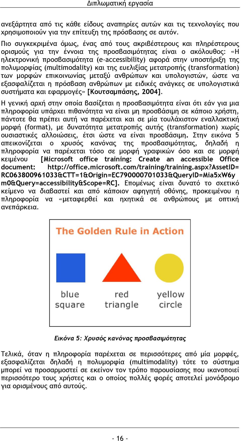 υποστήριξη της πολυμορφίας (multimodality) και της ευελιξίας μετατροπής (transformation) των μορφών επικοινωνίας μεταξύ ανθρώπων και υπολογιστών, ώστε να εξασφαλίζεται η πρόσβαση ανθρώπων με ειδικές